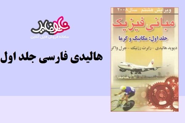 کتاب فیزیک هالیدی جلد اول