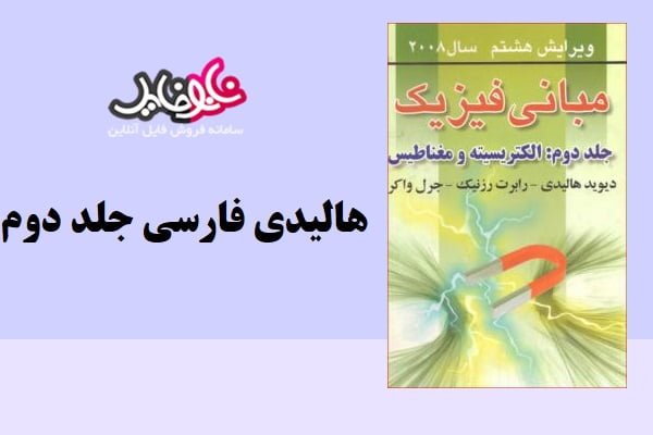 کتاب فیزیک هالیدی جلد دوم