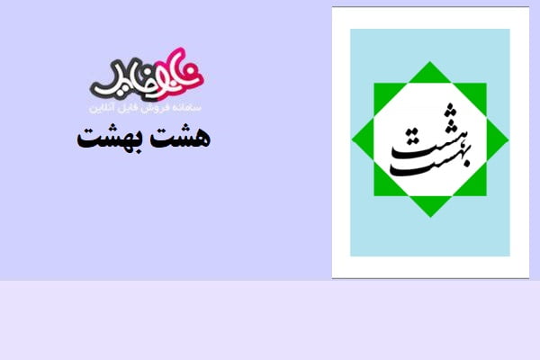 کتاب هشت بهشت