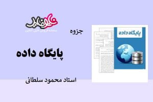 جزوه پایگاه داده استاد محمود سلطانی
