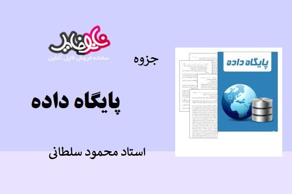 جزوه پایگاه داده استاد محمود سلطانی