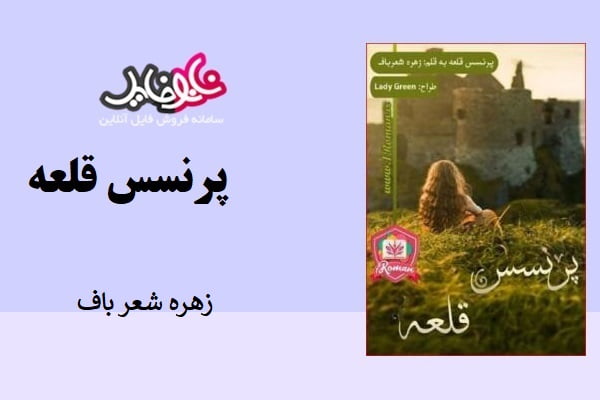 رمان پرنسس قلعه از زهره شعرباف