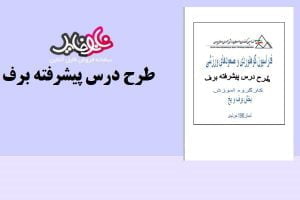 کتاب طرح درس پیشرفته برف