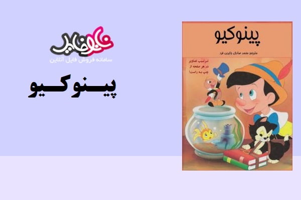 داستان تصویری پینوکیو