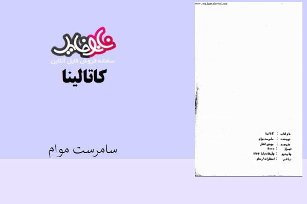 کتاب کاتالینا اثر سامرست موام