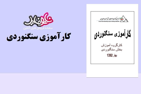 کتاب کارآموزی سنگنوردی