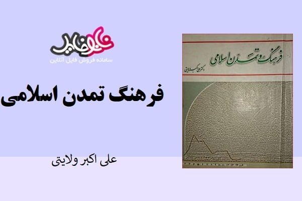 کتاب تاریخ فرهنگ و تمدن اسلامی اثر علی اکبر ولایتی