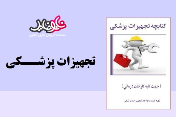 کتاب تجهیزات پزشکی