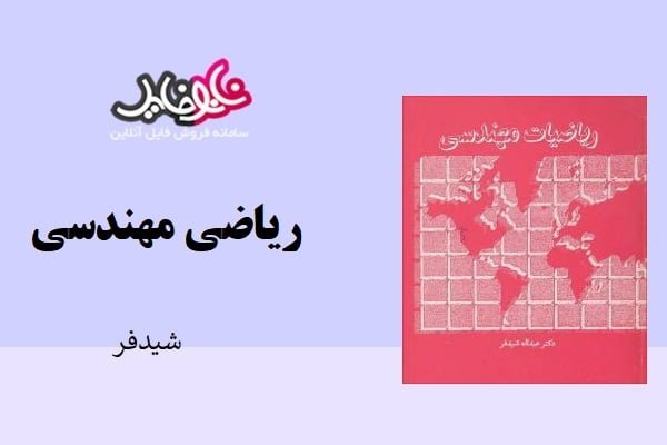 کتاب ریاضی مهندسی شیدفر