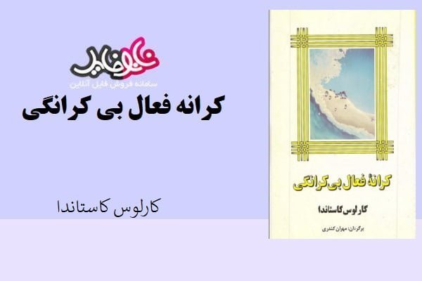 کتاب کرانه فعال بی کرانگی کارلوس کاستاندا