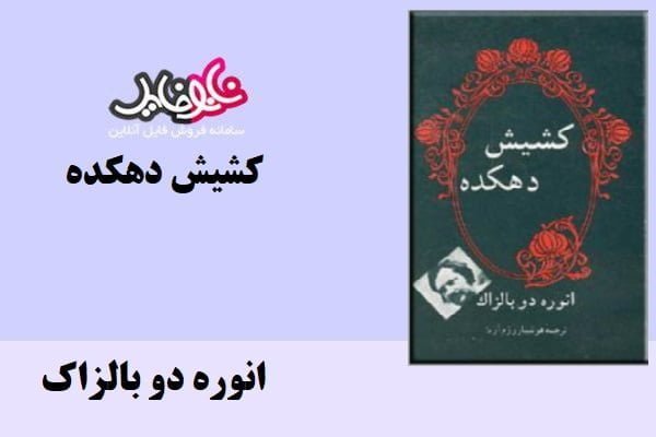 کتاب کشیش دهکده نویسنده انوره دوبالزاک