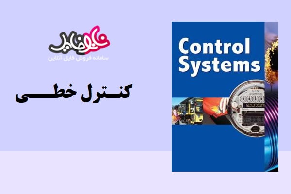 کتاب کنترل خطی نوشته دکتر علی خاکی صدیق