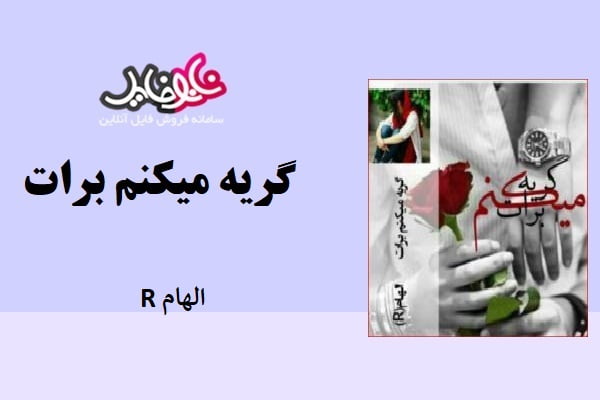 رمان گریه میکنم برات اثر الهام R