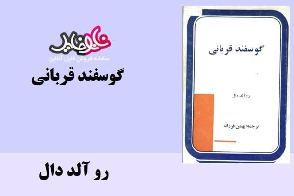 کتاب گوسفند قربانی اثر رو آلد دال