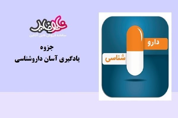 جزوه یادگیری آسان داروشناسی