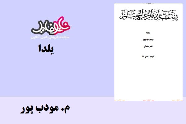 کتاب یلدا م.مودب پور