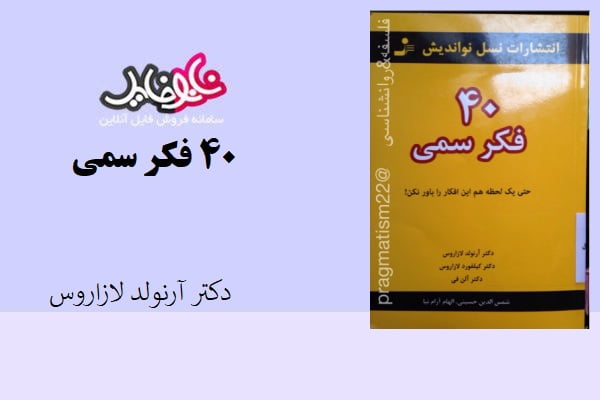 کتاب ۴۰ فکر سمی اثر دکتر آرنولد لازاروس