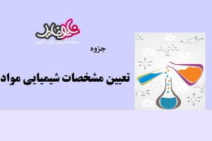 جزوه تعیین مشخصات شیمیایی مواد