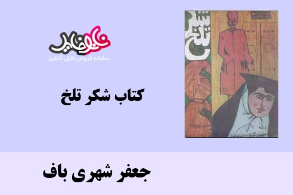 کتاب شکر تلخ اثر جعفر شهری باف