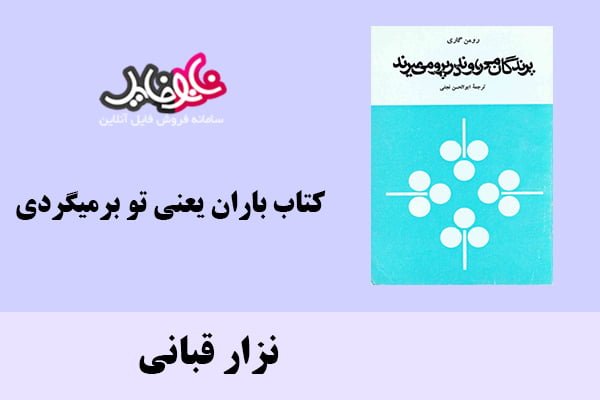 کتاب باران یعنی تو برمیگردی اثر نزار قبانی