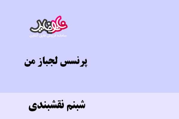 کتاب پرنسس لجباز من اثر شبنم نقشبندی