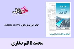 کتاب آموزش نرم افزار Autocad Civil 3D اثر محمد ناظم صفاری