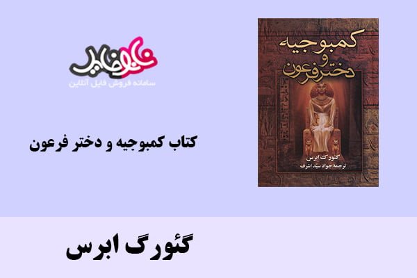 کتاب کمبوجیه و دختر فرعون اثر گئورگ ابرس