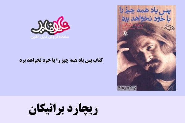 کتاب پس باد همه چیز را با خود نخواهد برد اثر ریچارد براتیکان