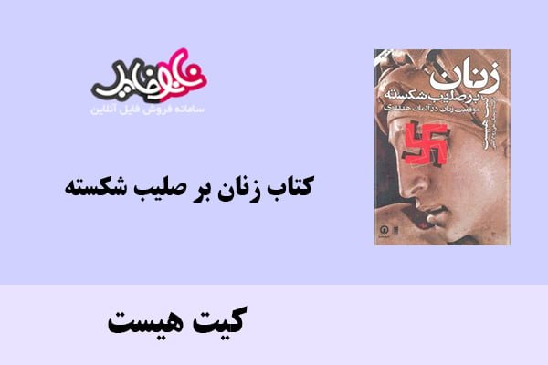 کتاب زنان بر صلیب شکسته اثر کیت هیست