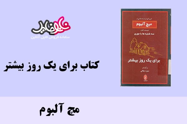 کتاب برای یک روز بیشتر اثر مچ آلبوم