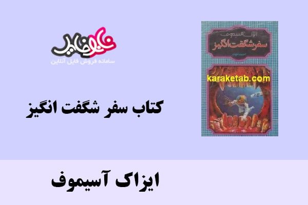 کتاب سفر شگفت انگیز اثر ایزاک آسیموف