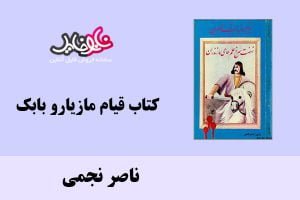 کتاب قيام مازيارو بابك اثر ناصر نجمی