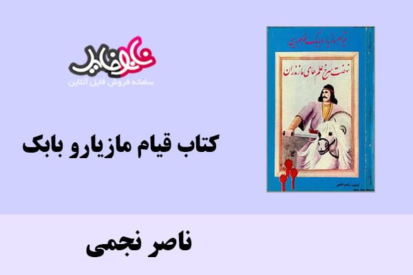 کتاب قيام مازيارو بابك اثر ناصر نجمی