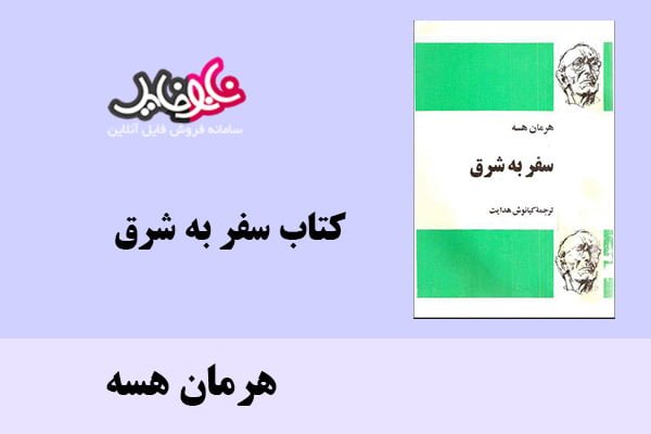 کتاب سفر به شرق اثر هرمان هسه