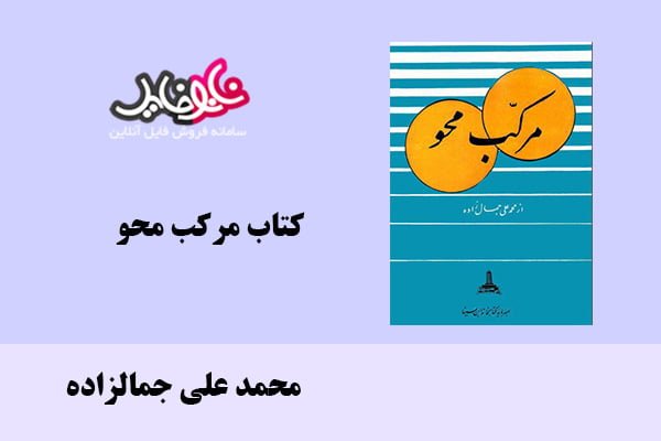 کتاب مرکب محو اثر محمد علی جمالزاده