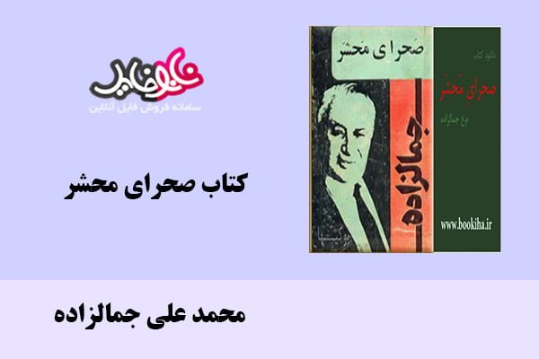 کتاب صحرای محشر اثر محمد علی جمالزاده