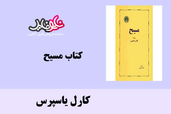 کتاب مسیح اثر کارل یاسپرس