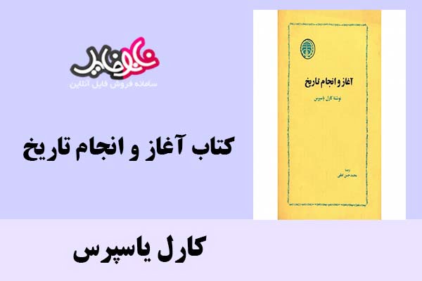 کتاب آغاز و انجام تاریخ اثر کارل یاسپرس