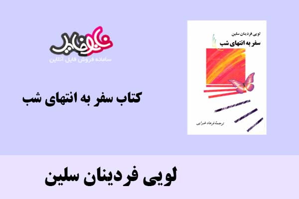 کتاب سفر به انتهای شب اثر لویی فردینان سلین