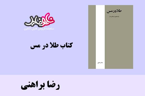 کتاب طلا در مس اثر رضا براهنی