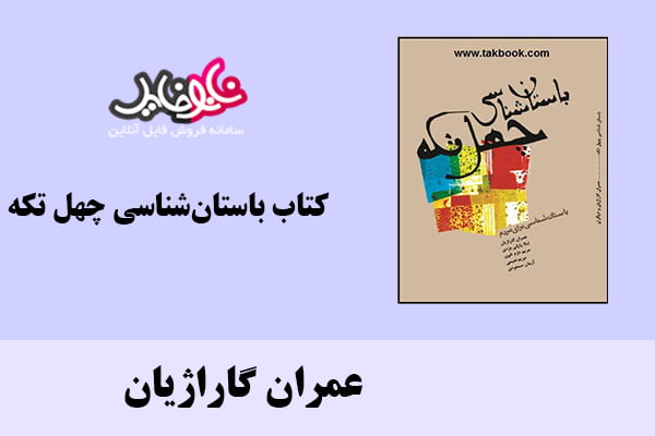 کتاب باستان‌شناسی چهل تکه اثر عمران گاراژیان