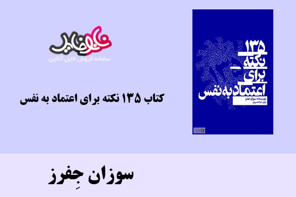 کتاب ۱۳۵ نکته برای اعتماد به نفس اثر سوزان جِفرز