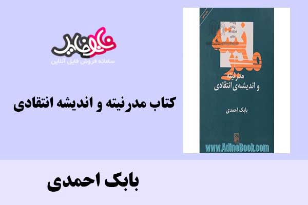 کتاب مدرنیته و اندیشه انتقادی اثر بابک احمدی