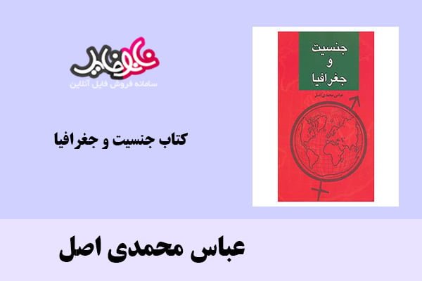 کتاب جنسیت و جغرافیا اثر عباس محمدی اصل