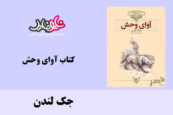 کتاب آوای وحش اثر جک لندن