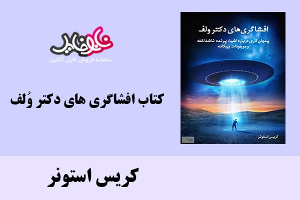 کتاب افشاگری های دکتر وُلف اثر کریس استونر