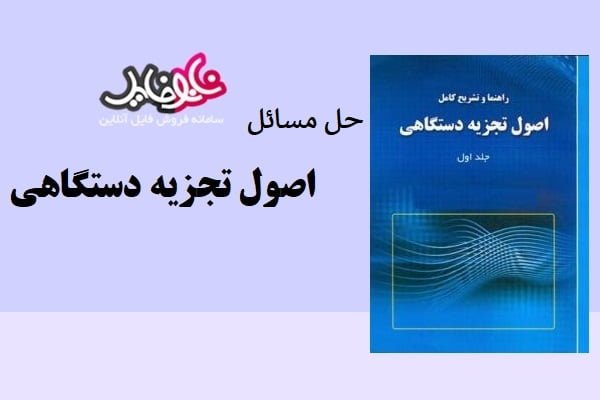 کتاب حل مسائل اصول تجزیه دستگاهی استوگ جلد اول