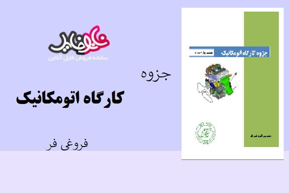 جزوه کارگاه اتومکانیک فروغی فر