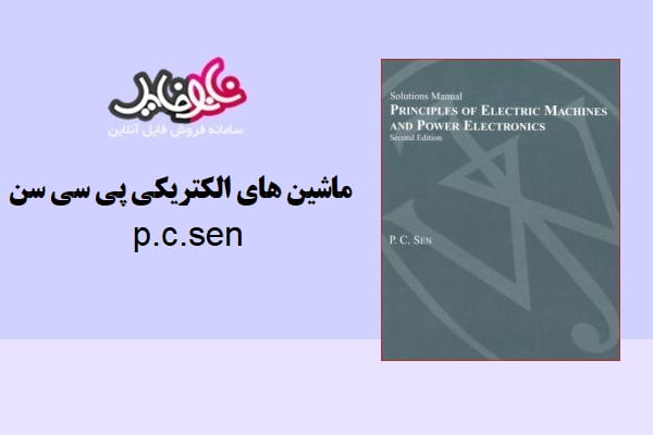 حل المسائل ماشین های الکتریکی پی سی سن p.c.sen