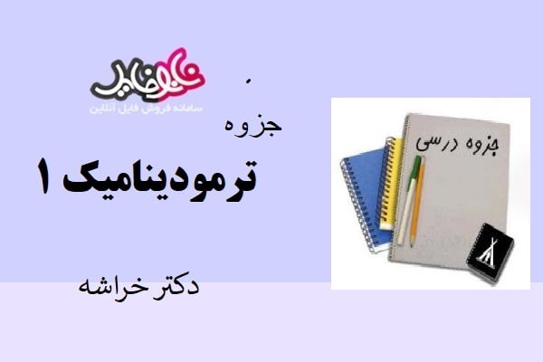 جزوه ترمودینامیک ۱ دکتر خراشه دانشگاه صنعتی شریف